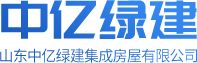 山东中亿绿建集成房屋有限公司logo
